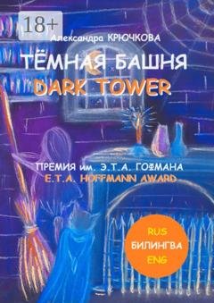Обложка книги «Тёмная Башня. Dark Tower. Премия им. Э. Т. А. Гофмана / E.T.A. Hoffmann award (Билингва: Rus / Eng)» — Александра Крючкова