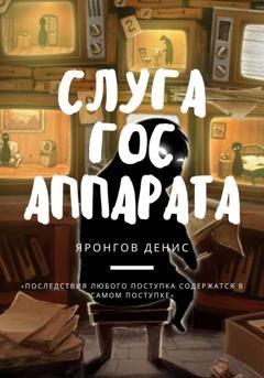 Обложка книги «Слуга Гос Аппарата» — Денис Александрович Яронгов