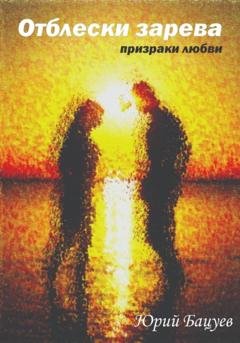 Обложка книги «Отблески зарева» — Юрий Андреевич Бацуев