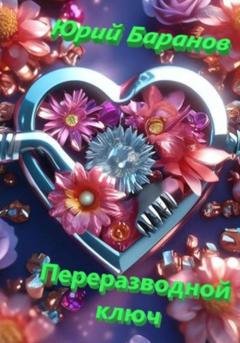 Обложка книги «Переразводной ключ» — Юрий Баранов