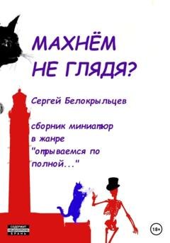 Обложка книги «Махнём не глядя?» — Сергей Валерьевич Белокрыльцев