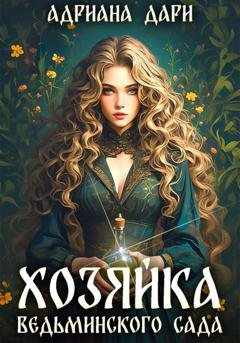 Обложка книги «Хозяйка ведьминского сада» — Адриана Дари