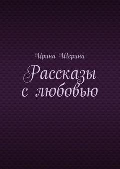 Обложка книги «Рассказы с любовью» — Ирина Шерина