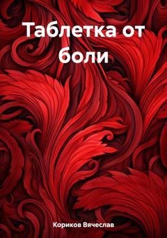 Обложка книги «Таблетка от боли» — Вячеслав Кориков