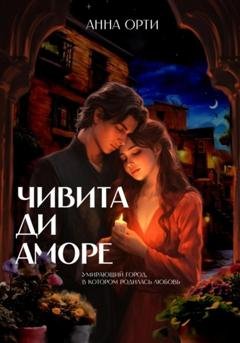 Обложка книги «Чивита ди аморе» — Анна Орти