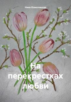 Обложка книги «На перекрестках любви» — Нина Николаевна Осмоловская