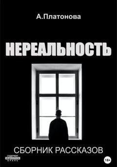 Обложка книги «Нереальность» — Анна Платонова