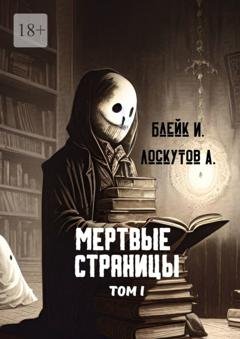 Обложка книги «Мертвые страницы. Том I» — Ирэн Блейк