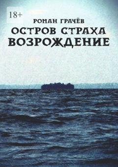 Обложка книги «Остров страха. Возрождение» — Роман Грачев