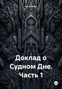 Обложка книги «Доклад о Судном Дне. Часть 1» — Сергей Мари