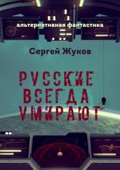 Обложка книги «Русские всегда умирают» — Сергей Жуков