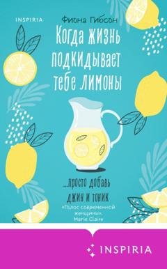 Обложка книги «Когда жизнь подкидывает тебе лимоны» — Фиона Гибсон