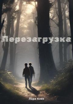 Обложка книги «Перезагрузка» — Лора Ален