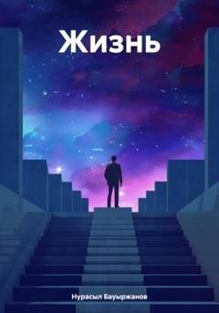 Обложка книги «Жизнь» — Нурасыл Бауыржанов