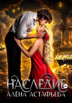 Обложка книги «Наследие» — Алёна Астафьева