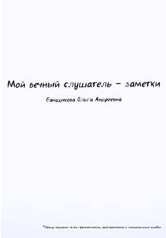 Обложка книги «Мой вечный слушатель – заметки» — Ольга Банщикова