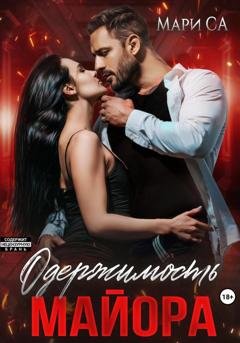 Обложка книги «Одержимость майора» — Мари Са