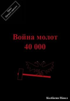 Обложка книги «Война молот 40 000» — Павел Колбасин
