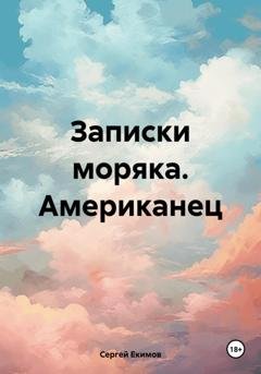 Обложка книги «Записки моряка. Американец» — Сергей Петрович Екимов