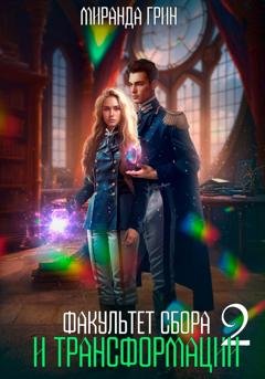 Обложка книги «Факультет сбора и трансформации - 2» — Миранда Грин