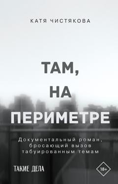 Обложка книги «Там, на периметре» — Катя Чистякова