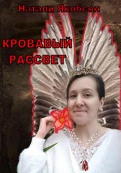 Обложка книги «Кровавый рассвет» — Натали Альбертовна Якобсон