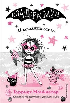 Обложка книги «Подводный отель» — Гарриет Манкастер