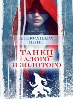 Обложка книги «Танец алого и золотого» — Александра Ибис
