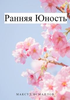 Обложка книги «Ранняя юность» — Максул Исмаилов