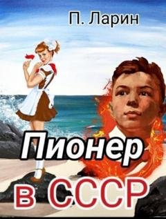 Обложка книги «Пионер в СССР» — Павел Ларин