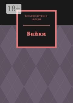 Обложка книги «Байки» — Василий Бабушкин-Сибиряк