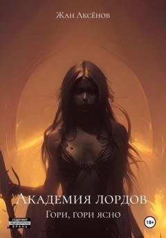 Обложка книги «Академия лордов. Гори, гори ясно» — Жан Аксёнов