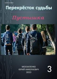 Обложка книги «Пустышка 3» — Юрий Москаленко