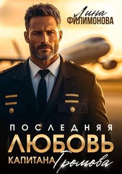 Обложка книги «Последняя любовь капитана Громова» — Лина Филимонова