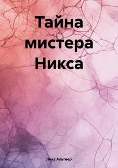 Обложка книги «Тайна мистера Никса» — Лика Альтнер