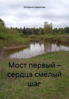 Обложка книги «Мост первый – сердца смелый шаг» — Катерина Шарапова
