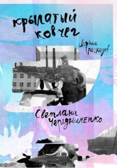 Обложка книги «Крылатый ковчег: сборник рассказов» — Светлана Чередниченко