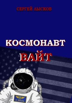 Обложка книги «Космонавт Вайт» — Сергей Лысков