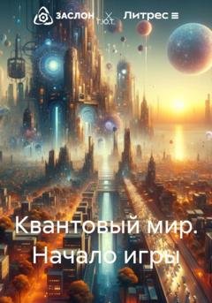 Обложка книги «Квантовый мир. Начало игры» — Г.Ю.Т.