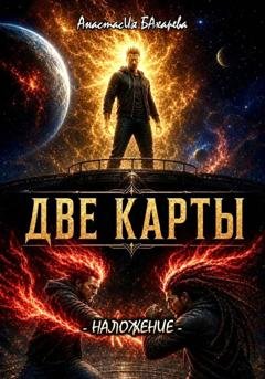Обложка книги «Две карты» — Анастасия Бахарева