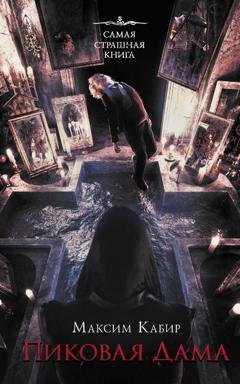 Обложка книги «Пиковая Дама» — Максим Кабир