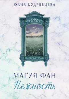 Обложка книги «Магия Фан. Нежность» — Юлия Кудрявцева