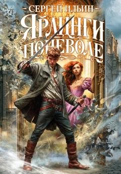 Обложка книги «Ярлинги поневоле» — Сергей Ильин