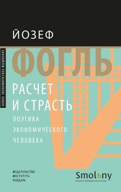 Обложка книги «Расчет и страсть. Поэтика экономического человека» — Йозеф Фогль