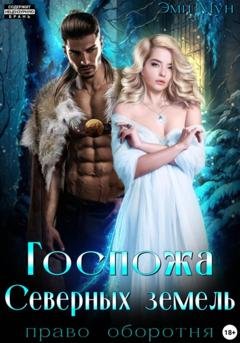 Обложка книги «Госпожа Северных земель. Право оборотня» — Эми Мун