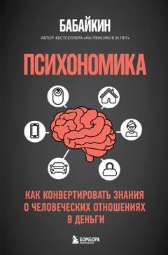 Обложка книги «Психономика. Как конвертировать знания о человеческих отношениях в деньги» — Бабайкин