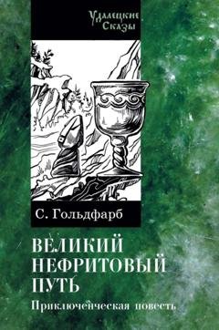 Обложка книги «Великий нефритовый путь» — Станислав Гольдфарб