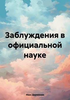 Обложка книги «Заблуждения в официальной науке» — Иван Деревянко