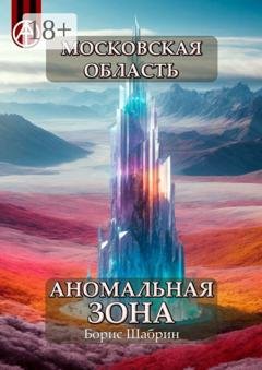 Обложка книги «Московская область. Аномальная зона» — Борис Шабрин