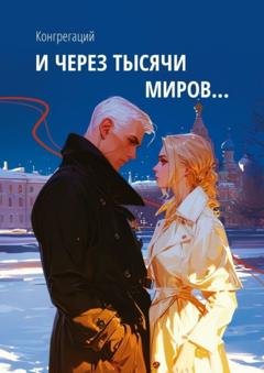Обложка книги «И через тысячи миров…» — Конгрегаций